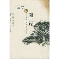 阴谋与阳谋：实录近代美国对藏政策——西藏近现代史丛书