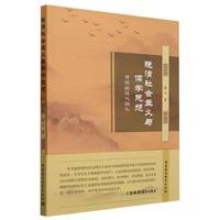 晚清社会主义与儒学思想：传统的现代转化