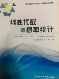 线性代数与概率统计