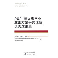 2021年文旅产业应用对策研究课题优秀成果集