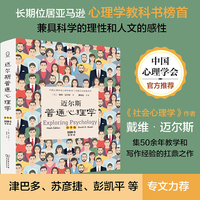 迈尔斯普通心理学第9版