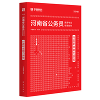 华图2024版河南省公务员录用考试专用教材行政职业能力测验