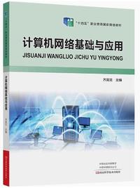 计算机网络基础与应用