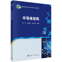 半导体结构 9787030789778张彤科学出版社