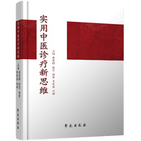 实用中医诊疗新思维