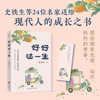 好好过一生（精选史铁生等名家经典作品，愿你拥有光荣、灿烂、热烈的青春）