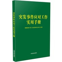 突发事件应对工作实用手册
