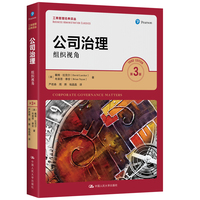 公司治理：组织视角（第3版）（工商管理经典译丛）