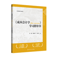 《成本会计学(第10版·立体化数字教材版)》学习指导书(中国人民大学会计系列教材;国家级教学成果奖)