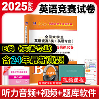 2025全国大学生英语竞赛B类（英语专业）历年真题详解及模拟试卷