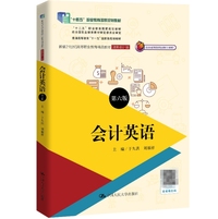 会计英语(第六版)(新编21世纪高等职业教育精品教材·财务会计类)