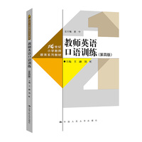 教师英语口语训练（第四版）（21世纪小学教师教育系列教材）