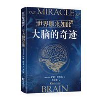 大脑的奇迹（0公式纯白话，秒懂世界运行的逻辑和规律！）