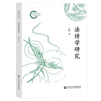 法诗学研究