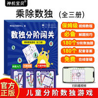 数独分阶闯关：乘除数独游戏（全三册）