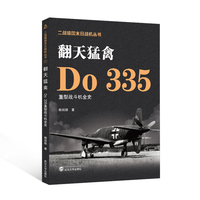 翻天猛禽——Do 335重型战斗机全史
