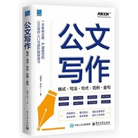 公文写作——格式·写法·句式·范例·金句