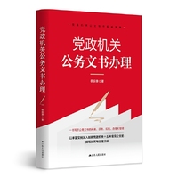 党政机关公务文书办理
