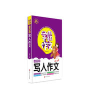 小学生写人作文