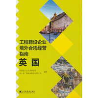 工程建设企业境外合规经营指南：英国