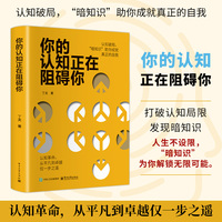 你的认知正在阻碍你 认知革命从平凡到卓越仅一步之遥认知破局暗知识助你成就真正的自我重塑认知掌握命运打破认知局限成功励志书