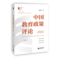 中国教育政策评论2023（下）（中国教育政策评论）