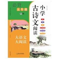 小学古诗文阅读. 五年级 B版