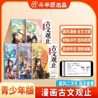 斗半匠 古文观止青少年版 中小学课外阅读经典选读书籍古诗词文言文注释注解翻译漫画注音版【全5册】