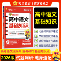 试题调研随身速记 高中语文基础知识 高考素材 口袋书 2026年新版 天星教育