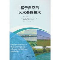 基于自然的污水处理技术
