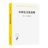 中世纪文化范畴(汉译名著本20)