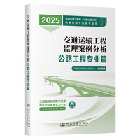 2025年全国监理工程师(交通运输工程专业)职业资格考试参考用书  监理案例分析（公路工程专业篇）
