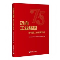 迈向工业强国 : 新中国工业发展75年