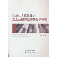 企业社会保险投入对企业经济效率的影响研究