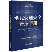 全民交通安全普法手册（含指导案例·典型案例·实用图表）