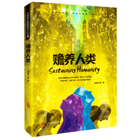 刘慈欣领衔 星云奖 银河奖大师作品 《赡养人类》