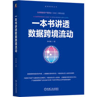 一本书讲透数据跨境流动    林梓瀚