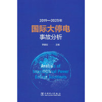 2019—2023年国际大停电事故分析