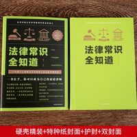 法律常识全知道