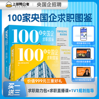 【上岸鸭公考】100家央国企求职图鉴（全二册） 央国企招聘 1V1就业规划指导 求职规划直播课 求职备考助力包