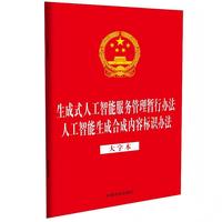 生成式人工智能服务管理暂行办法 人工智能生成合成内容标识办法 （大字本）（32开二合一）