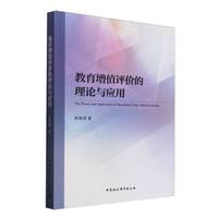 教育增值评价的理论与应用