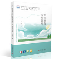 研学旅行安全管理