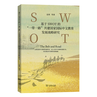 基于SWOT的“一带一路”共建国家国际中文教育发展战略研究