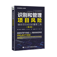 识别和管理项目风险：确保项目成功的重要工具（第4版）