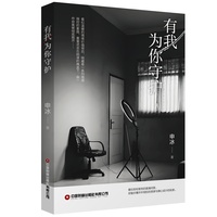 【当当自营】有我为你守护 申冰 著