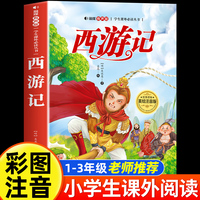 西游记 美绘注音版 世界经典儿童文学少儿名著童话故事书 小学一二三年级语文课外阅读经典丛书