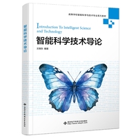 智能科学技术导论