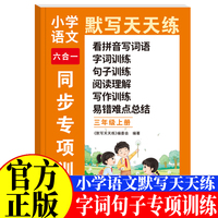 小学语文默写天天练六合一同步专项训练三年级上 小学语文基础知识训练阅读与理解训练看拼音写词语写作技巧提高好词好句好段优美句子积累大全语文易错题训练语文教材同步训练