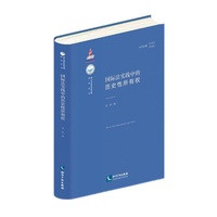 国际法实践中的历史性所有权